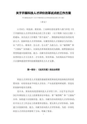 学习解读关于开展科技人才评价改革试点的工作方案（配套讲义）.docx