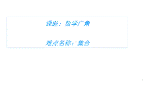 三年级数学上册课件-9.数学广角-集合13- 人教版10张 .pptx