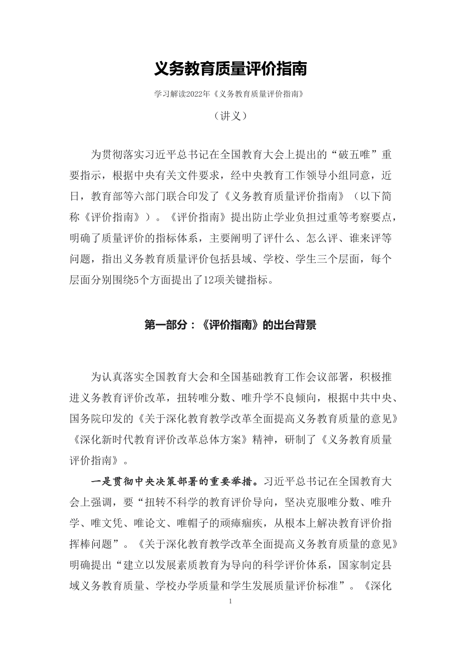 教学解读义务教育质量评价指南（配套讲义）.docx_第1页