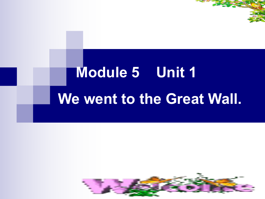 四年级上册英语课件- Module5 Unit1 We went to the Great Wall. 外研社（一起）(共17张PPT).pptx_第1页