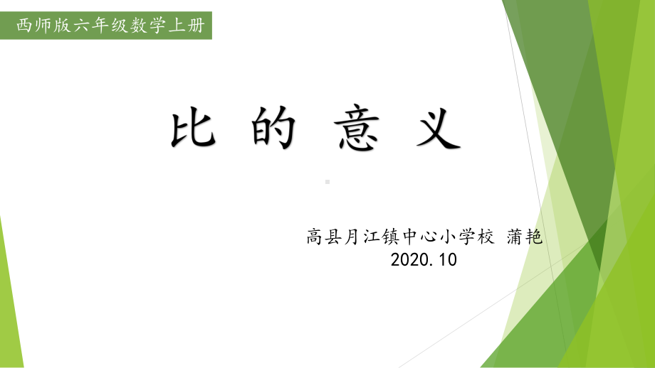 六年级上册数学课件-《比的意义》 西师大版.pptx_第1页