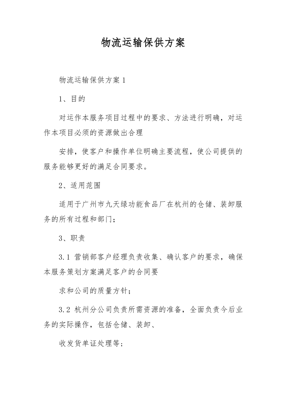 物流运输保供方案.docx_第1页