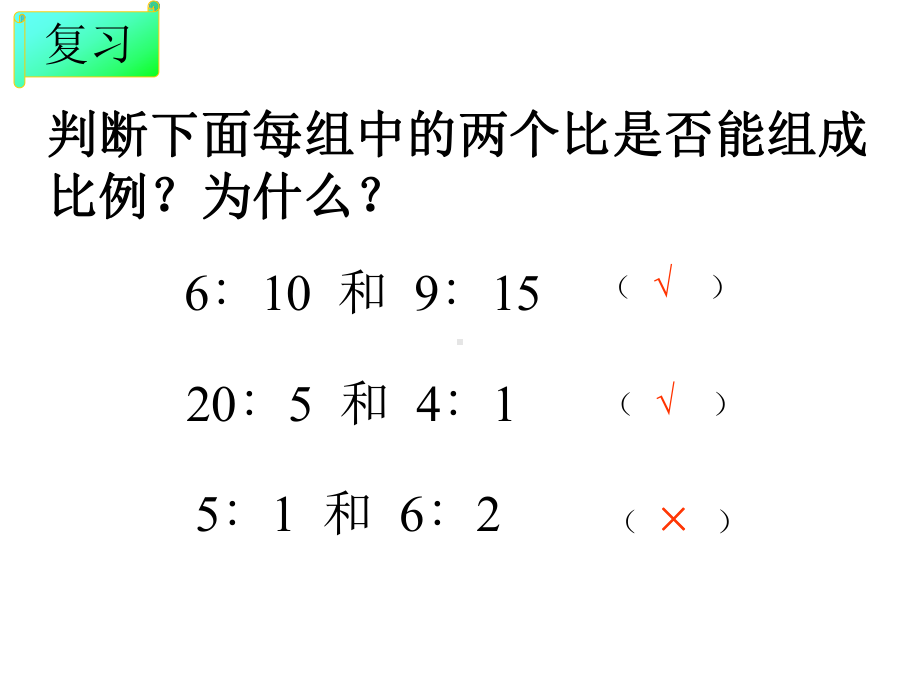 六年级数学下册课件 - 4.4解比例 - 苏教版（共21张PPT） (1).ppt_第2页