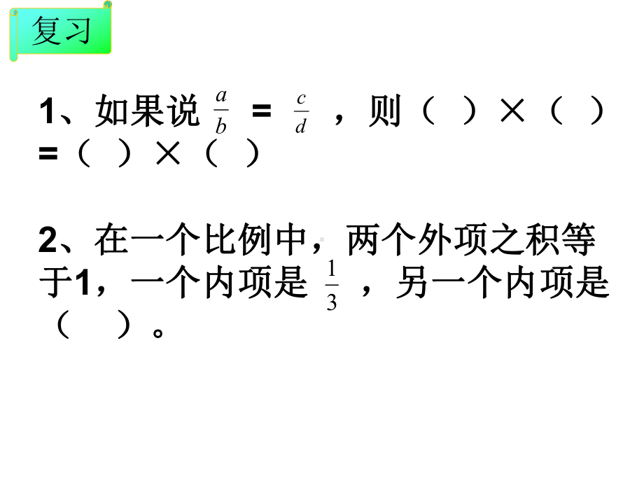 六年级数学下册课件 - 4.4解比例 - 苏教版（共21张PPT） (1).ppt_第3页