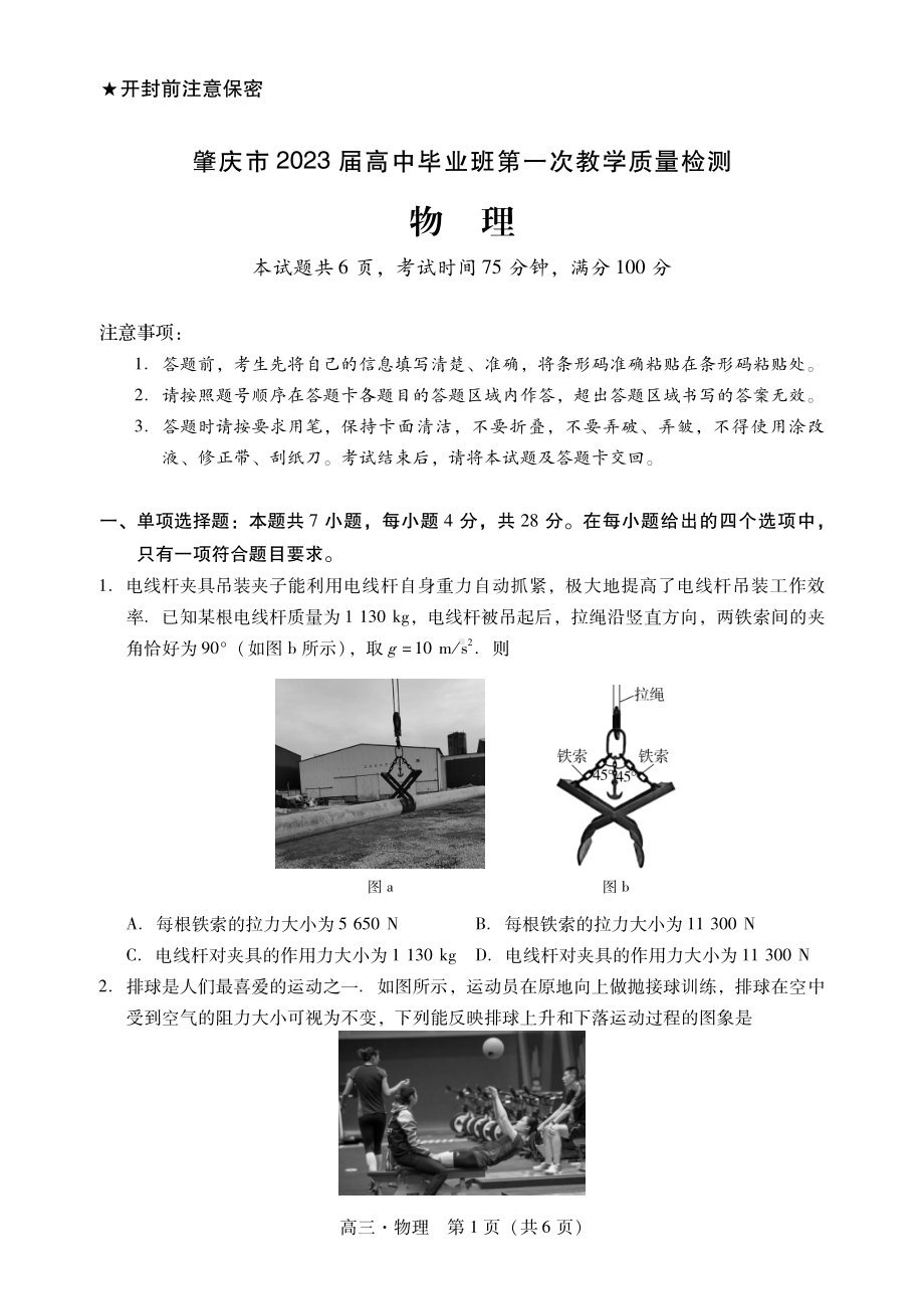 广东省肇庆市2023届高三第一次教学质量检测物理试卷+答案.pdf_第1页