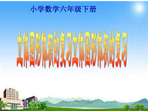 六年级数学下册课件-7.2.6立体图形的表面积和体积（1）90-苏教版（共28张PPT）.ppt