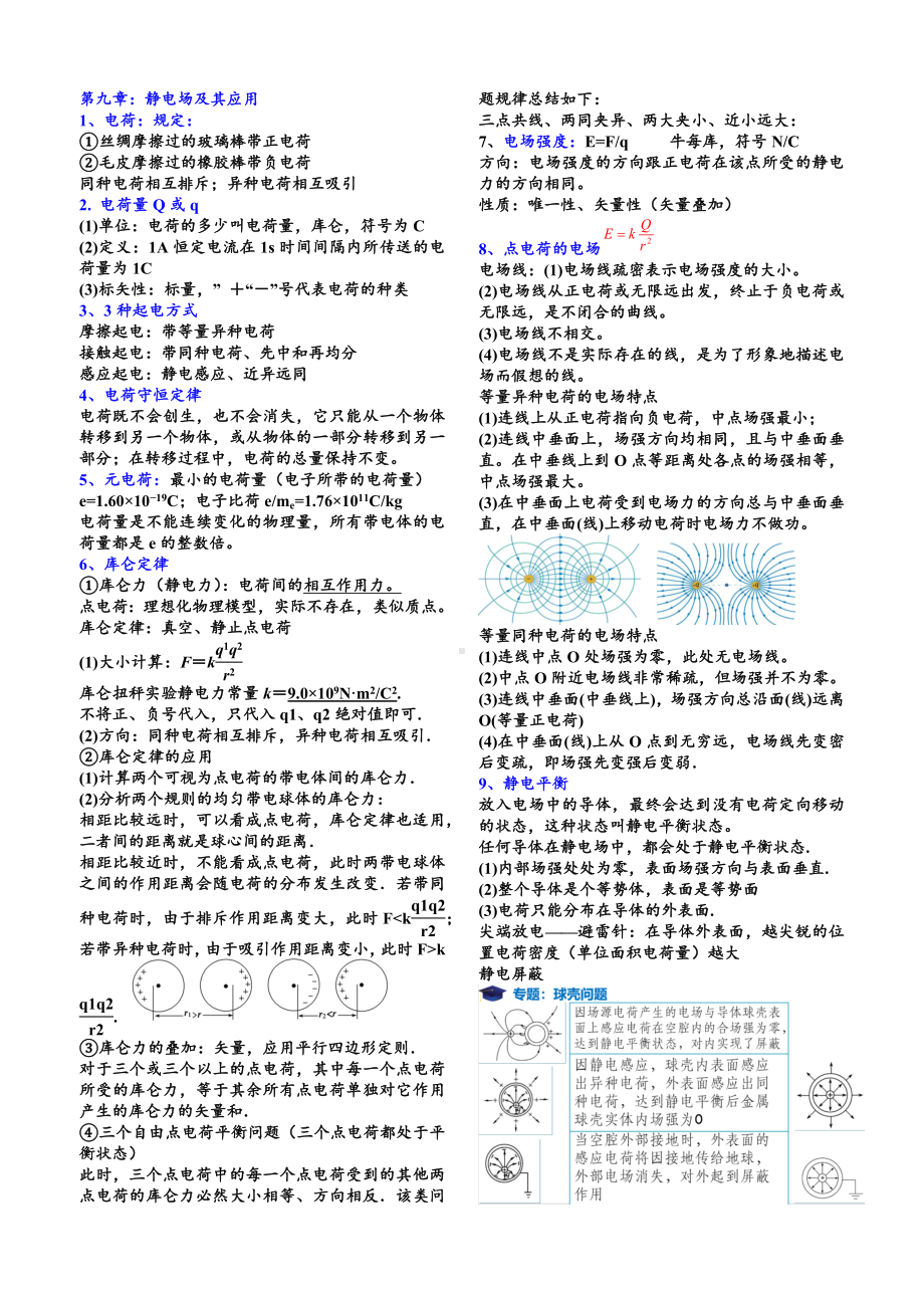 2022新人教版（2019）《高中物理》必修第三册章节知识点总结.docx_第1页