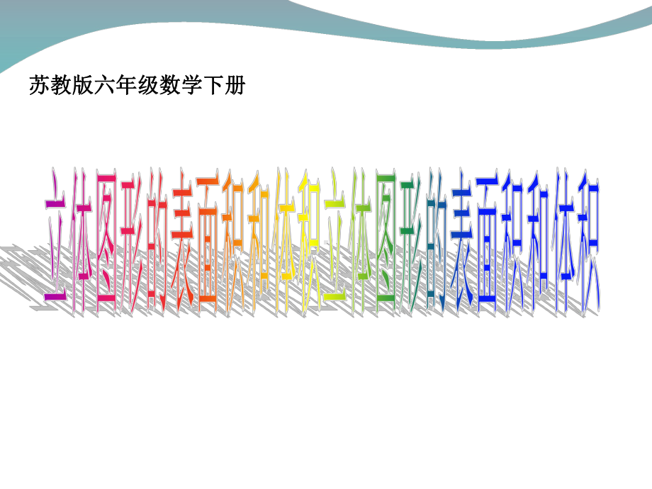 六年级数学下册课件-7.2.6立体图形的表面积和体积（共22张PPT）255-苏教版.ppt_第1页