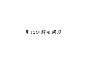 六年级数学下册课件 - 4.3.3 用比例解决问题 - 人教版（共18张PPT）.pptx