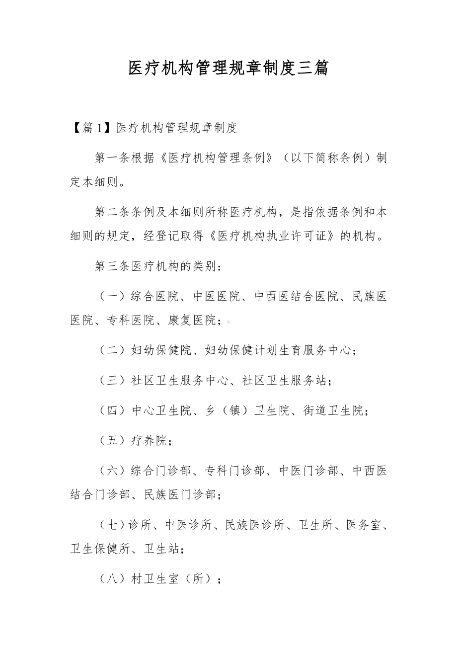 医疗机构管理规章制度三篇.docx_第1页