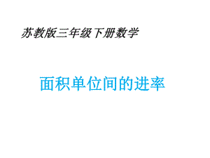 三年级数学下册课件-6面积单位的进率 - 苏教版（共14张PPT）.pptx