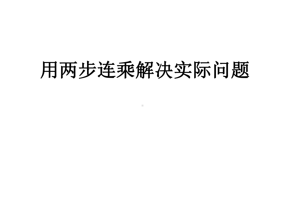 三年级数学下册课件-1.6用两步连乘解决实际问题183-苏教版9张.ppt_第1页