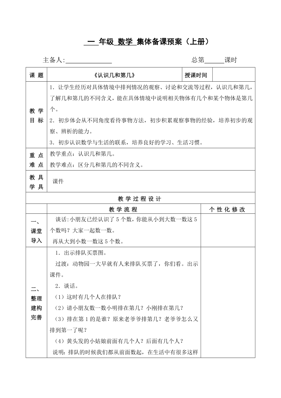 扬州某校苏教版一年级数学上册《认识几和第几》集体备课教案（定稿）.doc_第1页