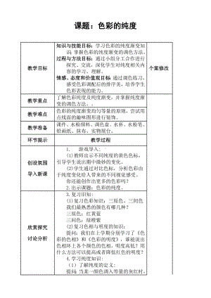 六年级上册美术教案-第5课色彩纯度练习 ▏人美版（北京） .docx