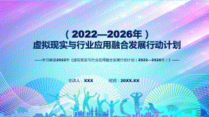 《虚拟现实与行业应用融合发展行动计划（2022—2026年）》全文解读2022年虚拟现实与行业应用融合发展行动计划（2022—2026年）ppt资料.pptx