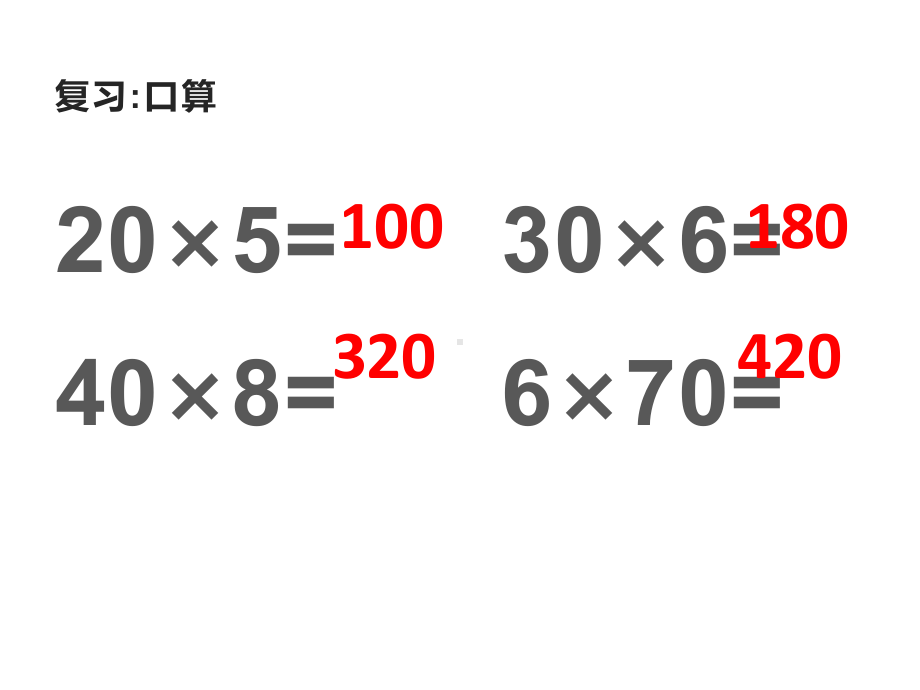 三年级数学下册课件-1两位数乘两位数的口算、估算401-苏教版.ppt_第2页