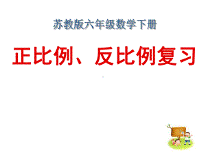 六年级数学下册课件-7.1.13正比例和反比例（1）97-苏教版（9张PPT）.pptx