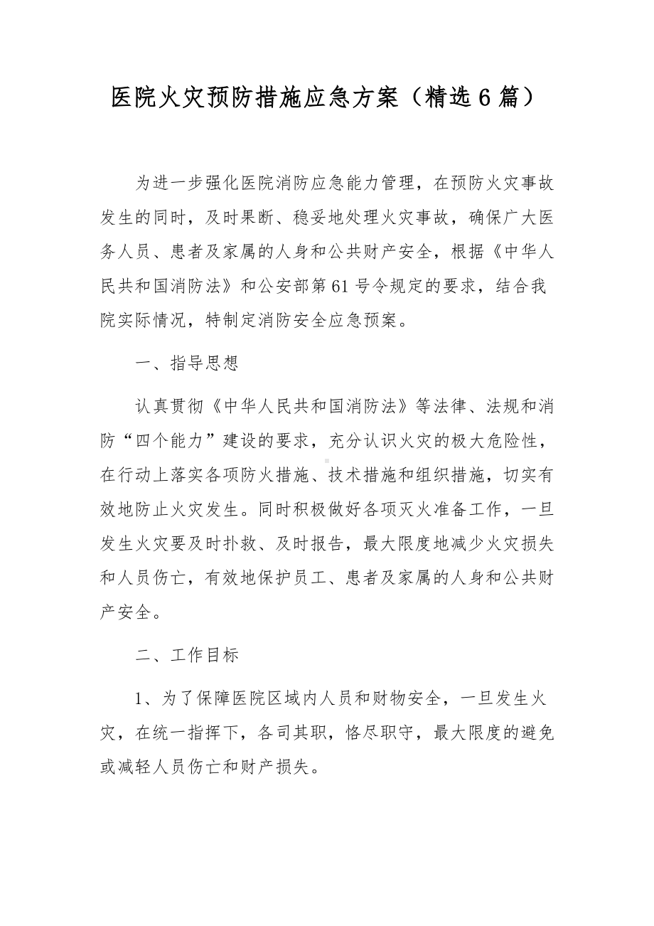 医院火灾预防措施应急方案（精选6篇）.docx_第1页