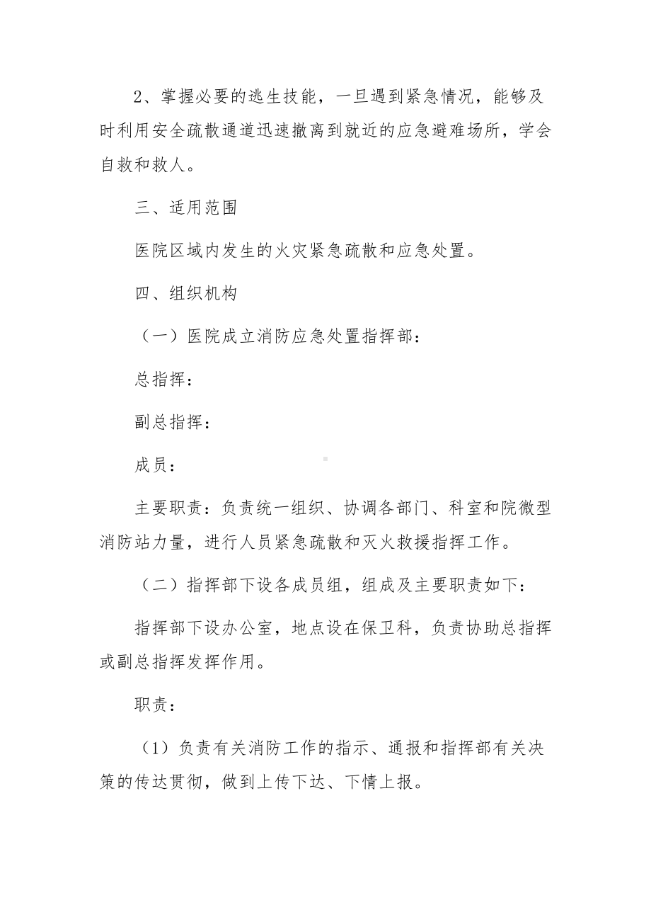 医院火灾预防措施应急方案（精选6篇）.docx_第2页