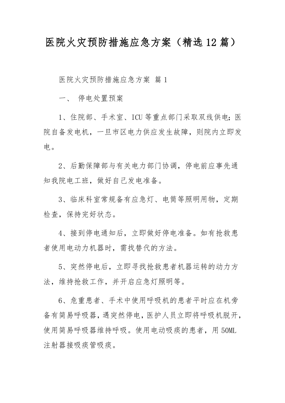 医院火灾预防措施应急方案（精选12篇）.docx_第1页