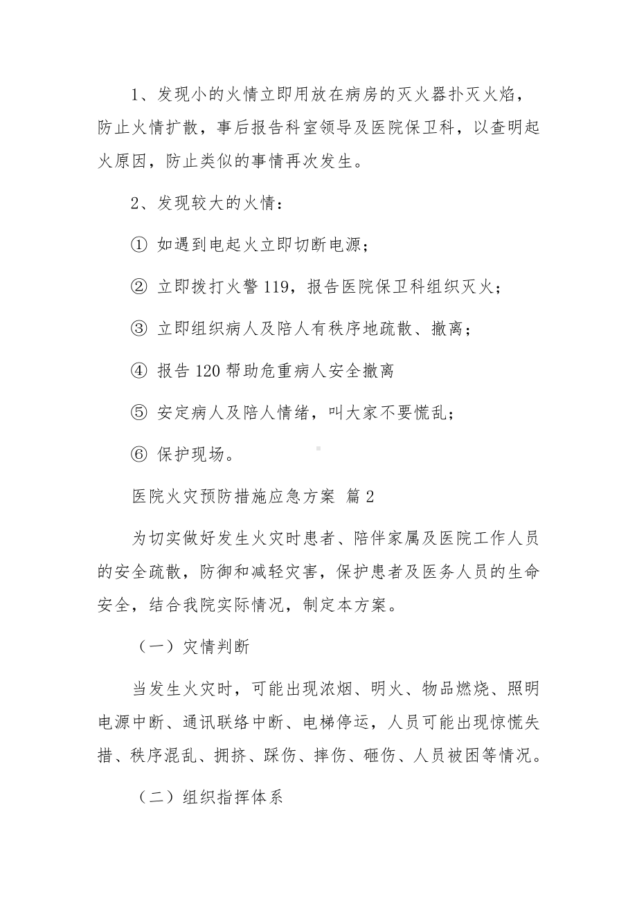 医院火灾预防措施应急方案（精选12篇）.docx_第3页