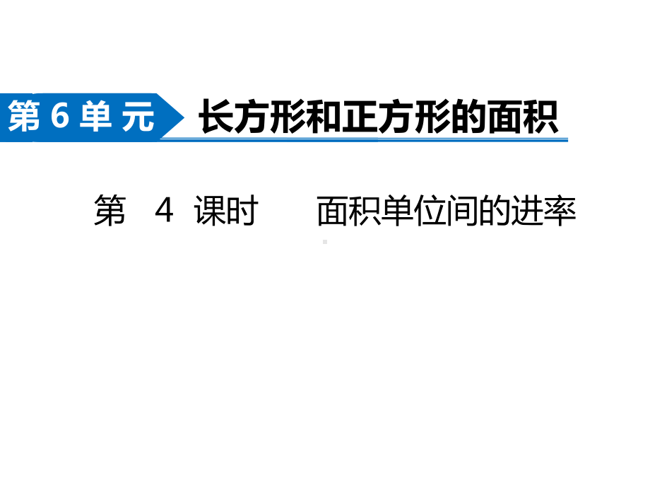 三年级数学下册课件-6面积单位的进率24-苏教版11张.ppt_第1页