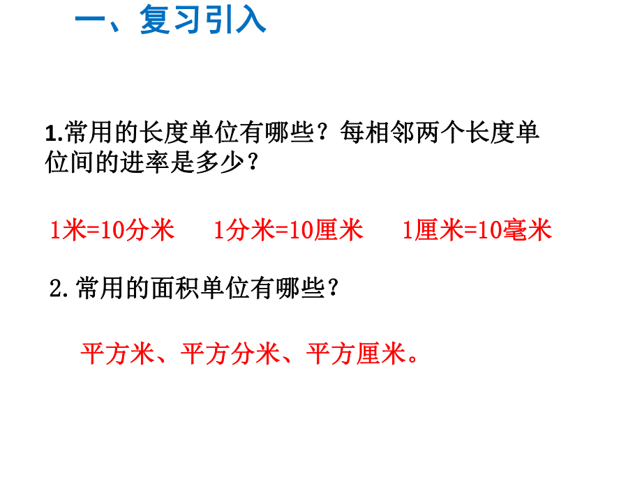 三年级数学下册课件-6面积单位的进率24-苏教版11张.ppt_第2页