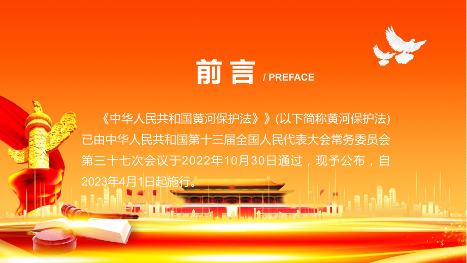 《中华人民共和国黄河保护法》全文解读黄河保护法带内容ppt资料.pptx_第2页