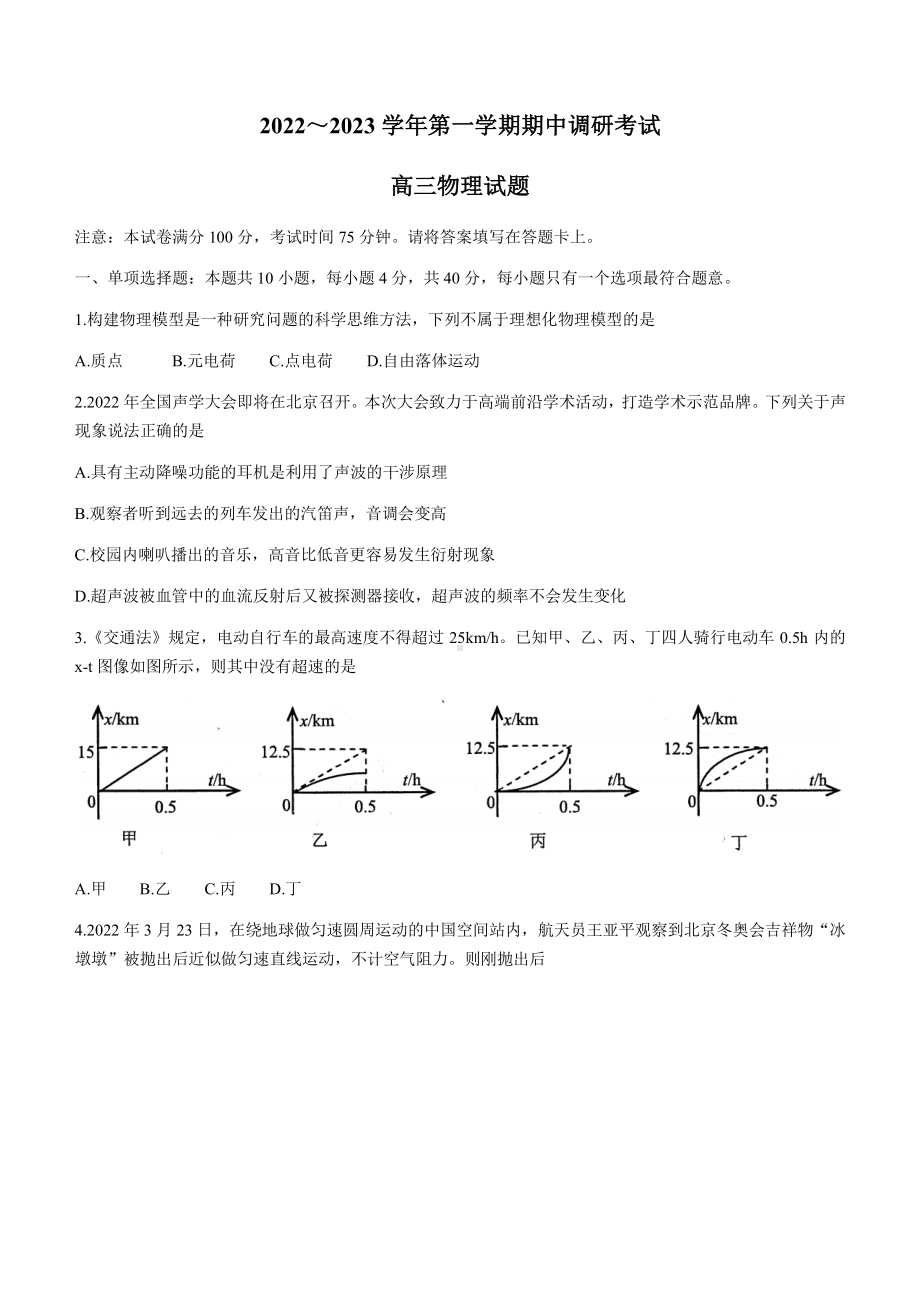 江苏省连云港市2023届高三上学期期中调研考试物理试题+答案.pdf_第1页