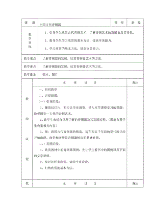 六年级上册美术教案-第21课 中国古代青铜器｜辽海版.docx