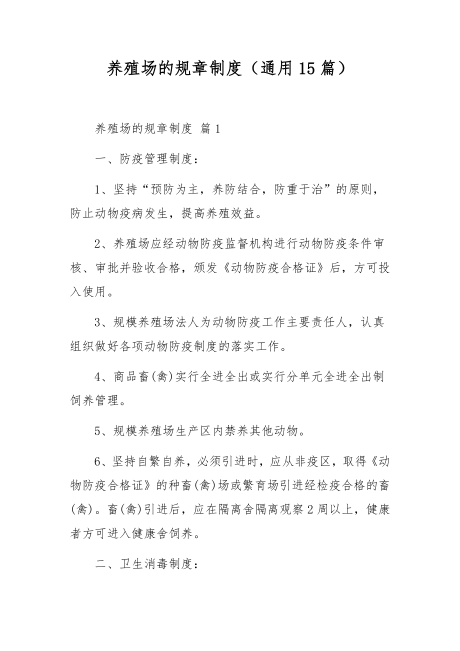 养殖场的规章制度（通用15篇）.docx_第1页