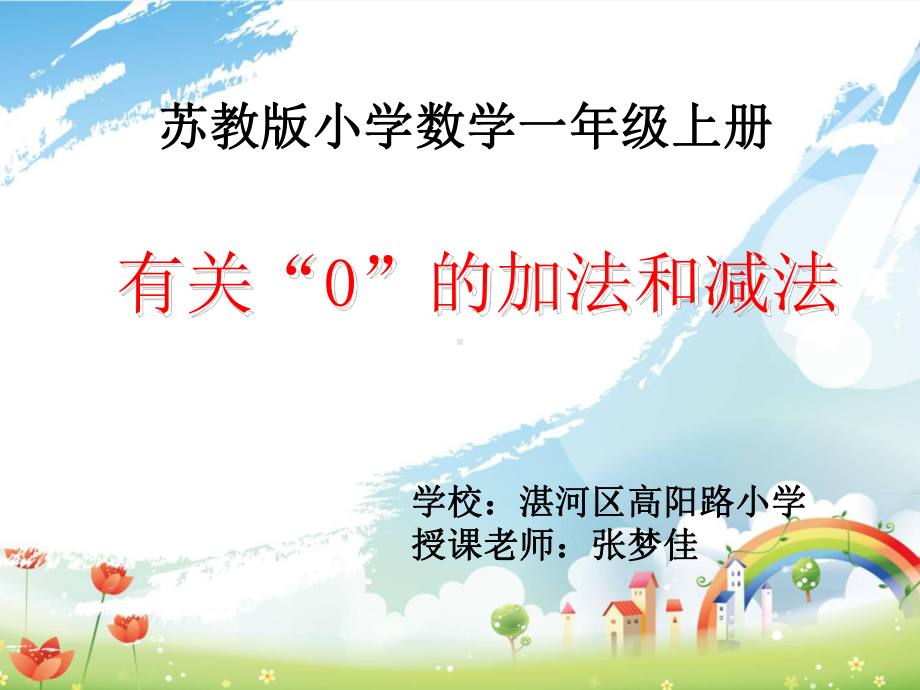 苏教版一年级数学上册“有关0的加减法”课件（校内公开课）.ppt_第3页