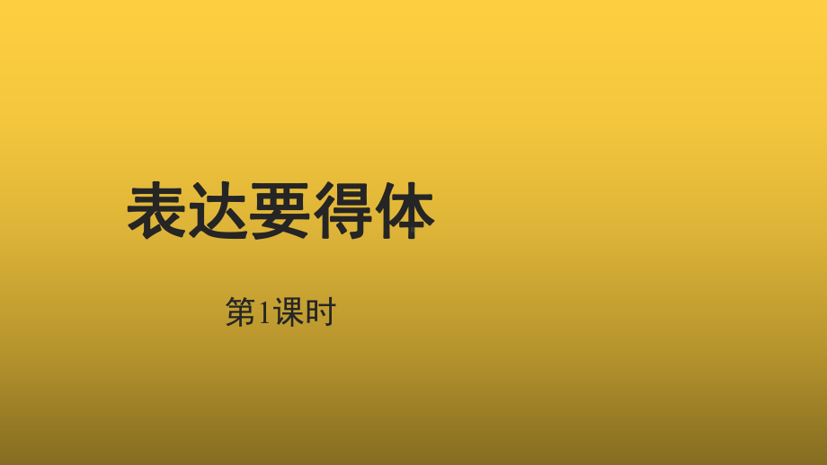 （教学课件）表达要得体第一课时参考课件.pptx_第1页