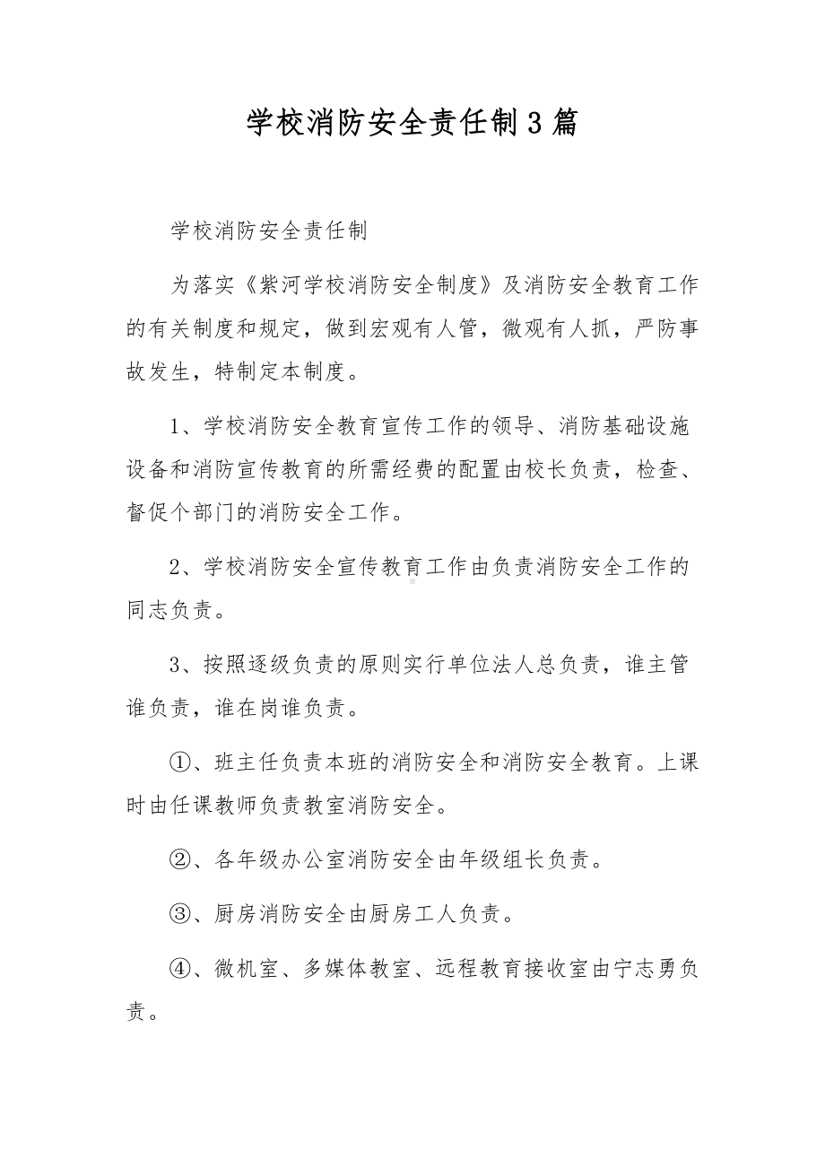 学校消防安全责任制3篇.docx_第1页