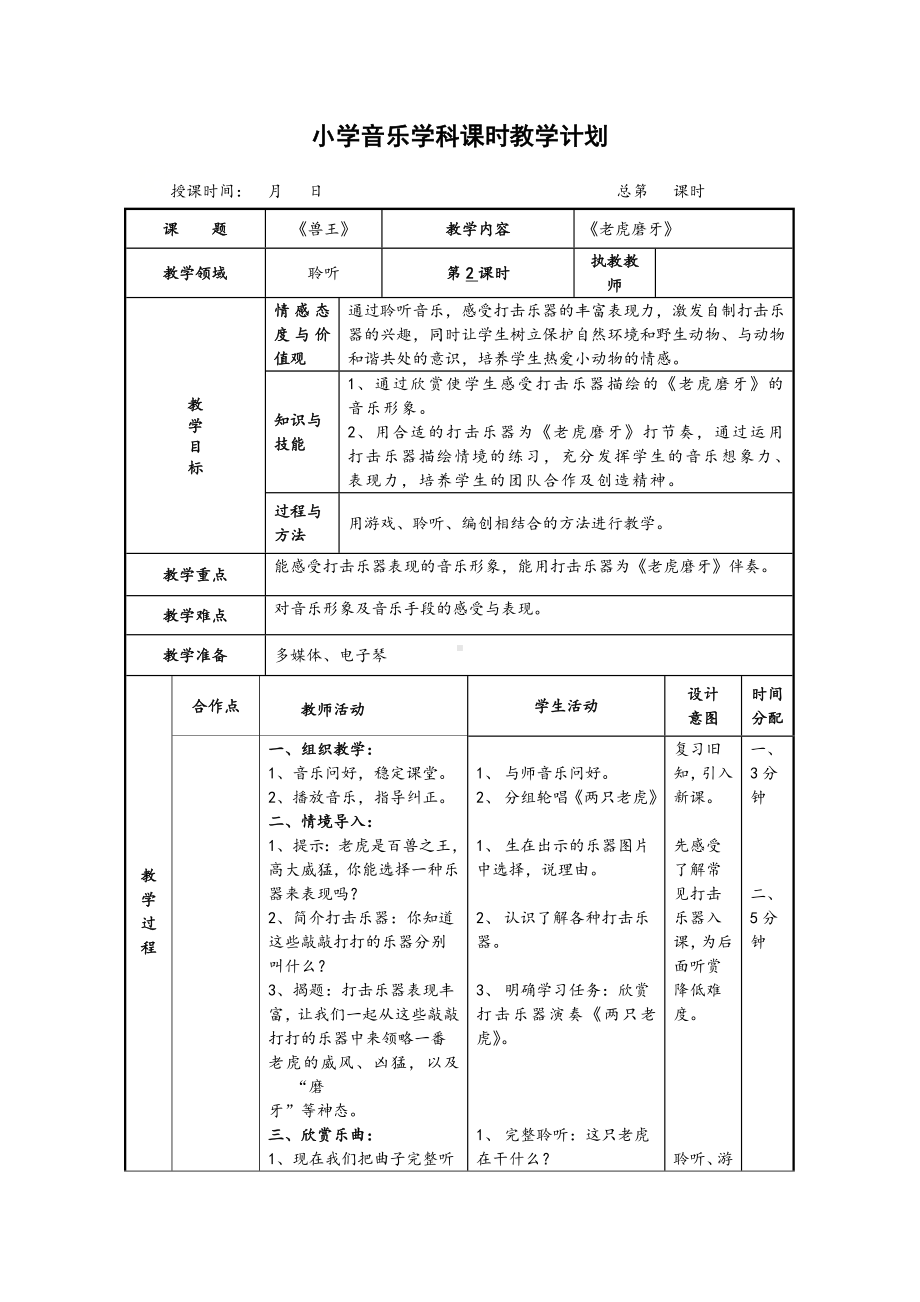 二年级下册音乐教案-6 《老虎磨牙》 ︳人音版 （五线谱）(3).doc_第1页