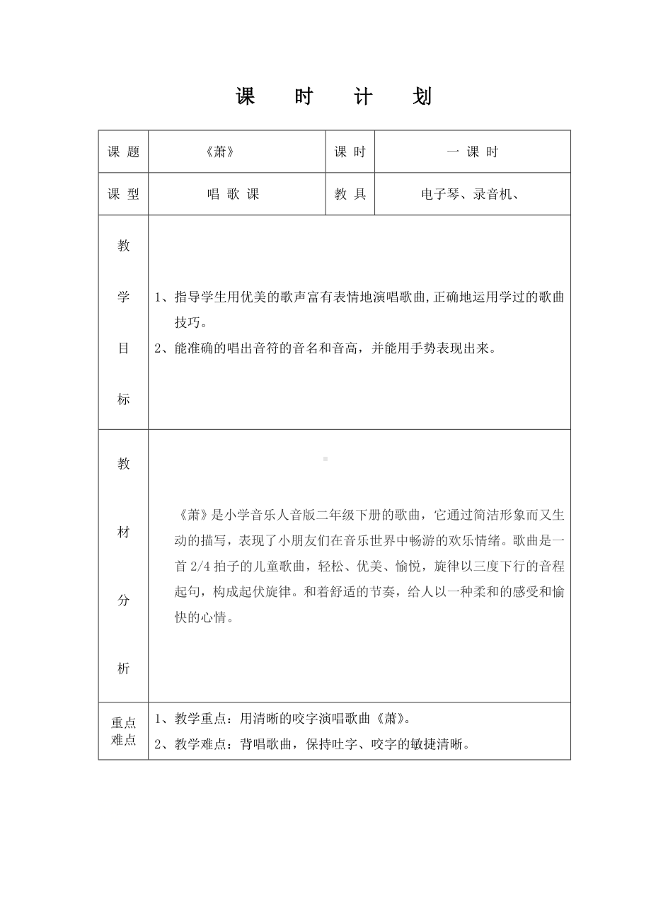 二年级下册音乐教案-7 《萧》 ︳人音版 （五线谱）(1).doc_第1页