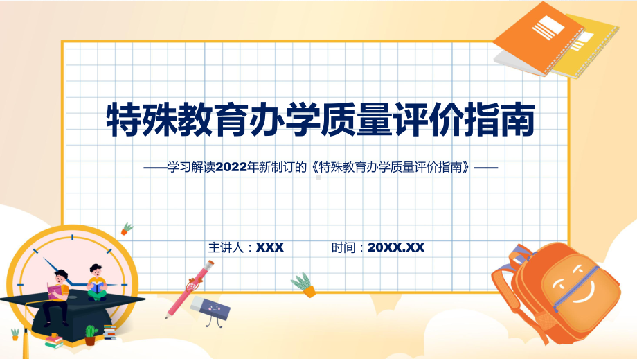 图解2022年特殊教育办学质量评价指南学习解读特殊教育办学质量评价指南ppt资料.pptx_第1页