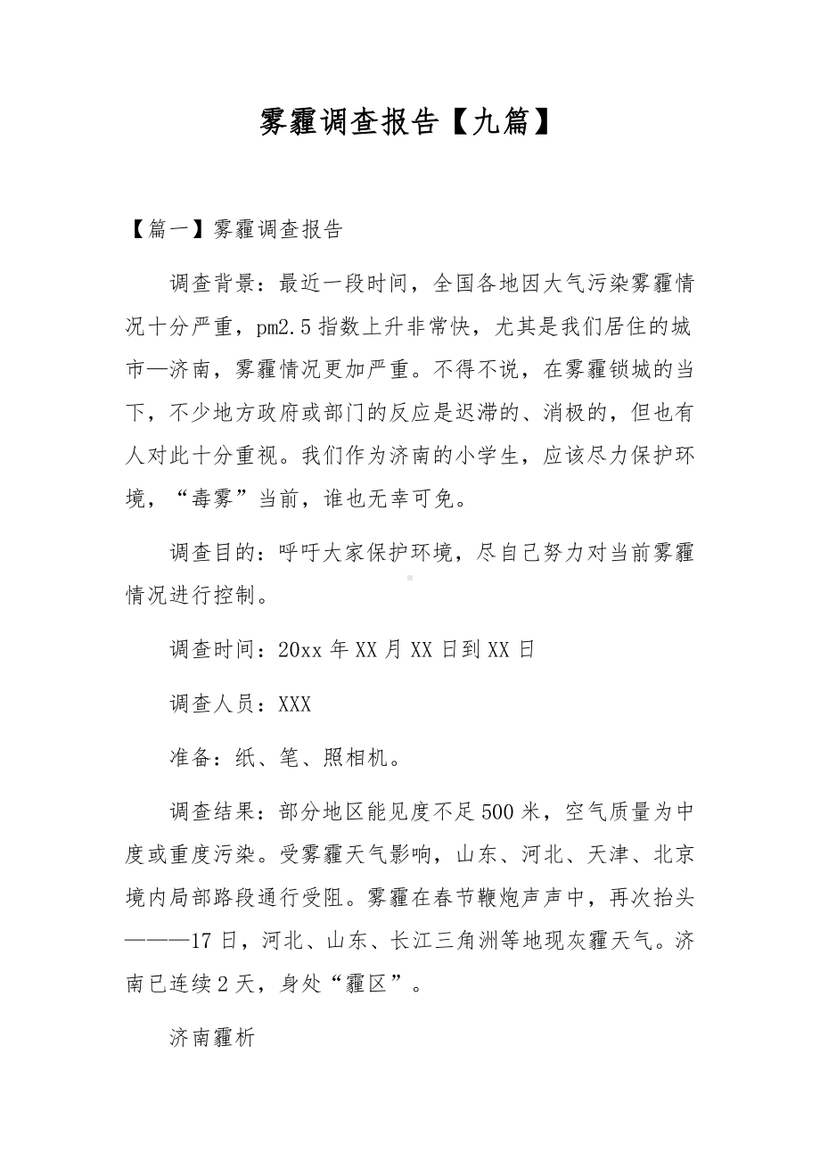 雾霾调查报告（九篇）.docx_第1页