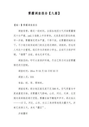 雾霾调查报告（九篇）.docx