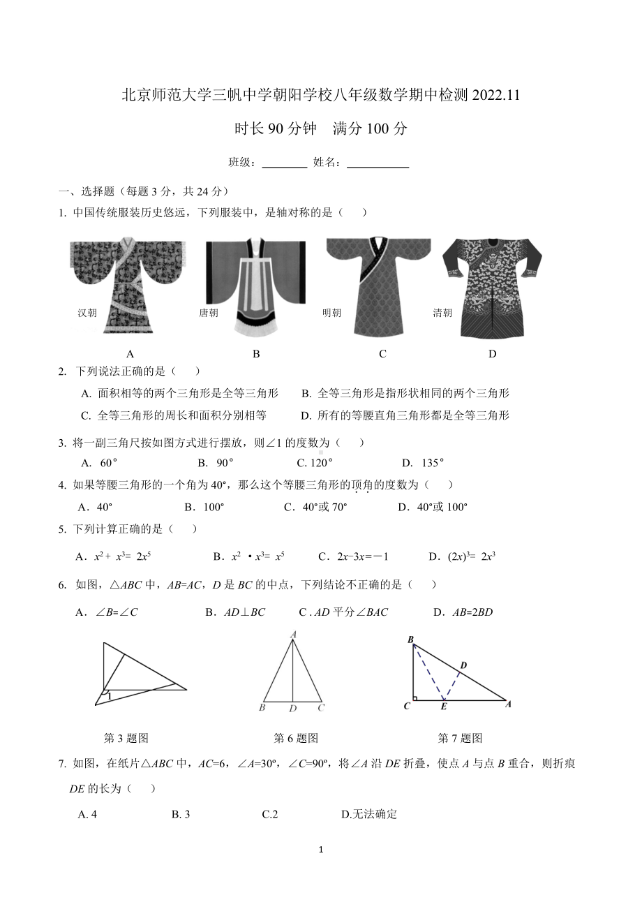 北京师范大学三帆中学朝阳学校2022-2023学年八年级上学期数学期中检测题.pdf_第1页