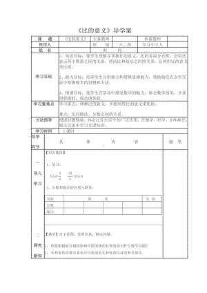 六年级上册数学导学案 - 第四单元 第1课时 比的意义 人教版.doc