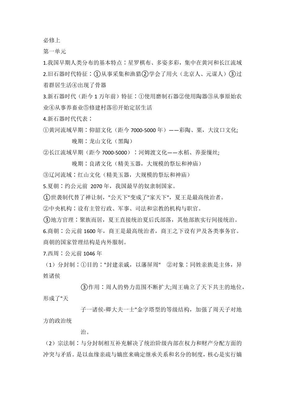 统编版高中历史必修上册中外历史纲要第一单元 从中华文明起源到秦汉统一多民族封建国家的建立与巩固 知识点归纳-.docx_第1页