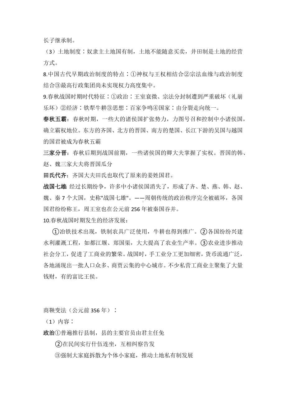 统编版高中历史必修上册中外历史纲要第一单元 从中华文明起源到秦汉统一多民族封建国家的建立与巩固 知识点归纳-.docx_第2页