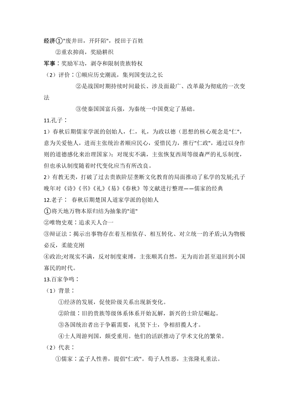 统编版高中历史必修上册中外历史纲要第一单元 从中华文明起源到秦汉统一多民族封建国家的建立与巩固 知识点归纳-.docx_第3页