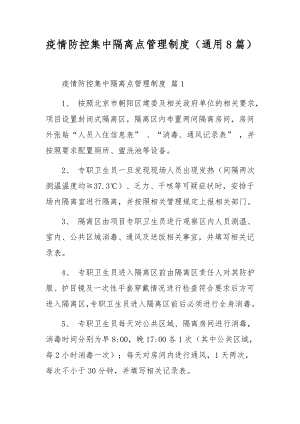 疫情防控集中隔离点管理制度（通用8篇）.docx