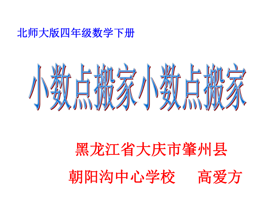 四年级数学下册课件-3.2 小数点搬家 - 北师大版（共38张PPT）.ppt_第2页