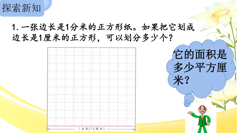 三年级数学下册课件-6面积单位的进率 - 苏教版（共17张PPT）.pptx_第3页