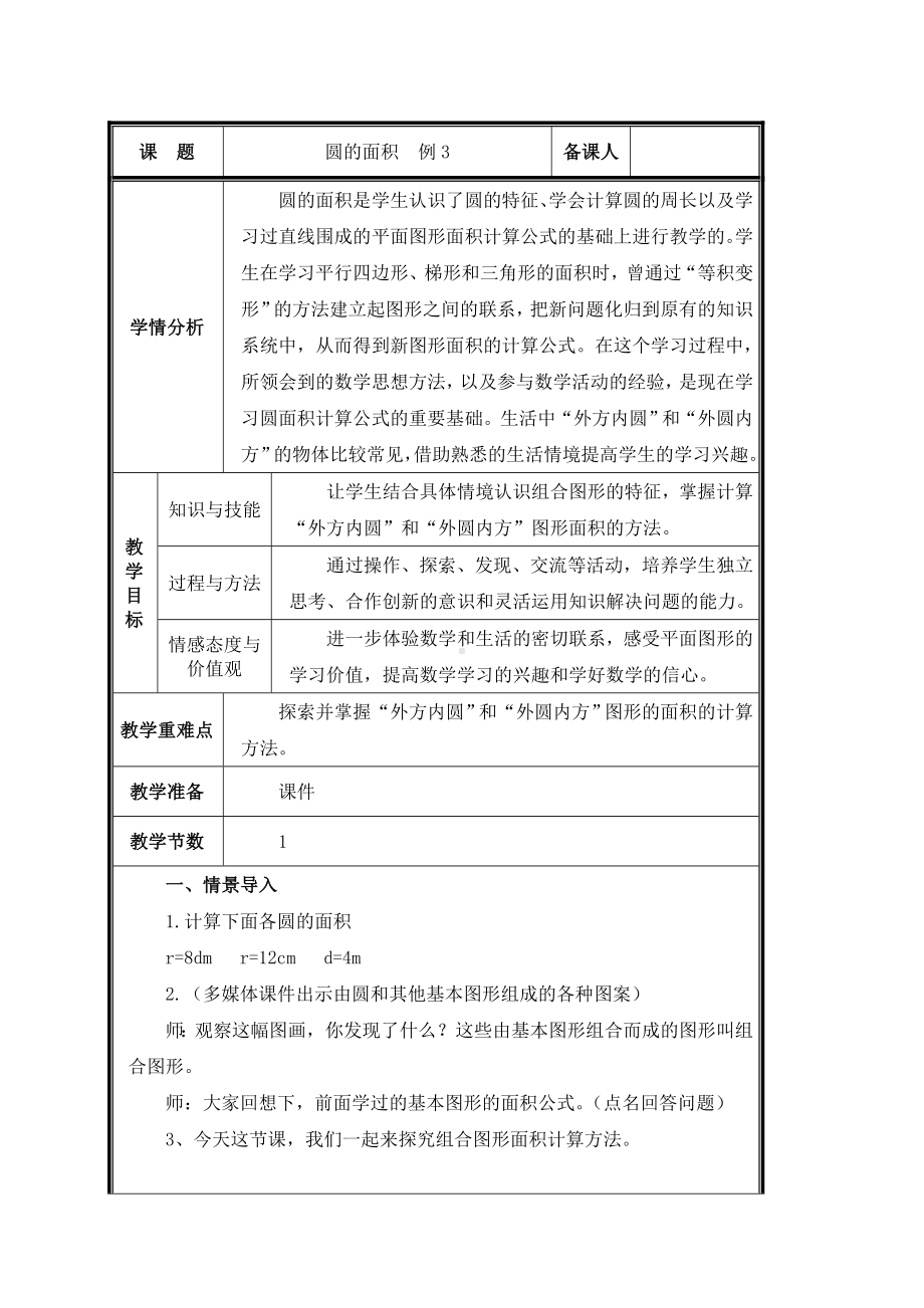 六年级上册数学教案-5.3 圆的面积（7）-人教版.doc_第1页