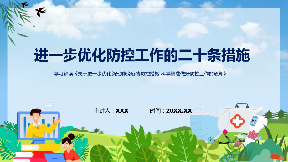 演示政策解读优化防控工作二十条措施关于进一步优化新冠肺炎疫情防控措施科学精准做好防控工作通知ppt专题课件.pptx_第1页