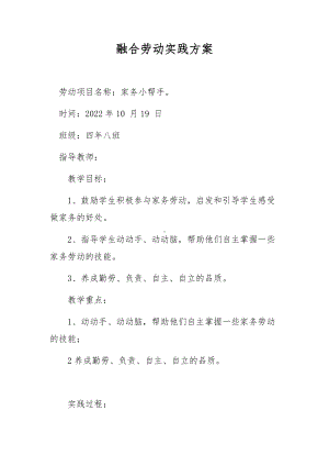 融合劳动实践方案 (2).docx